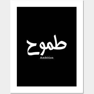 Ambition arabic calligraphy طموح Posters and Art